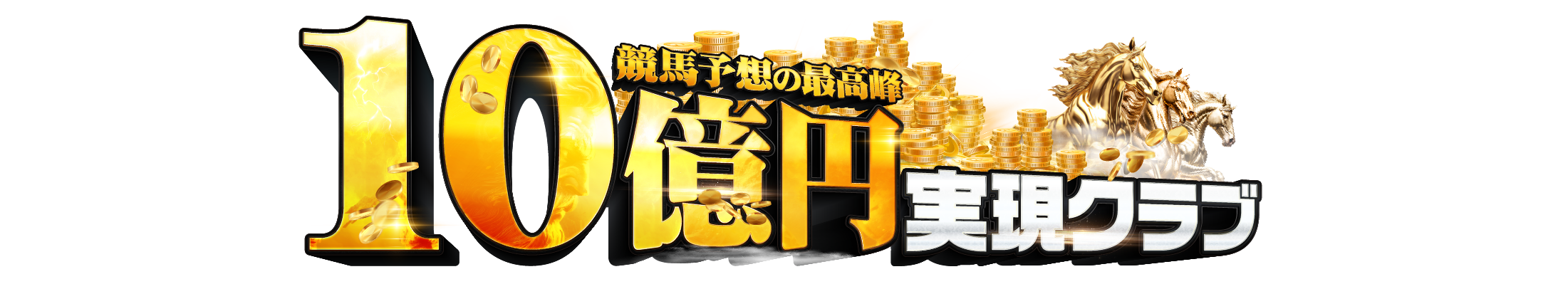 革命競馬会