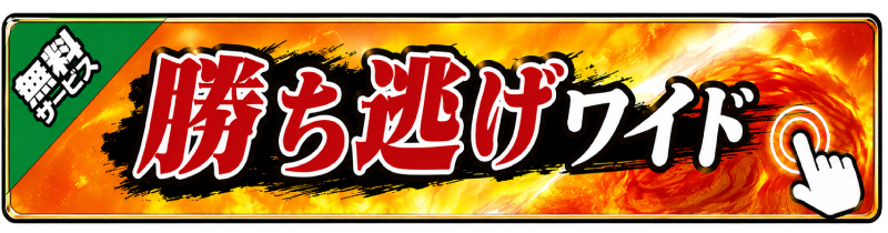 勝ち逃げ