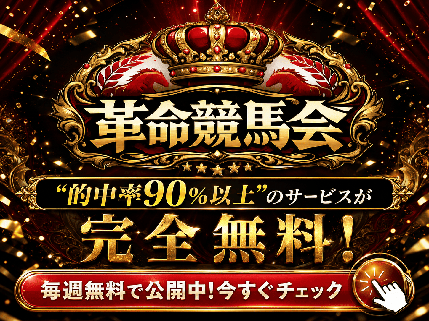 革命競馬会